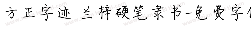 方正字迹 兰梓硬笔隶书字体转换